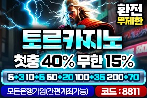 토르카지노 보증업체 – 안전한 토토사이트 이용 가이드