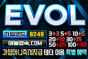 에볼먹튀-에볼보증업체-에볼슈어맨-에볼토토사이트-토토에볼-에볼보증업체-에볼가입코드-스포츠-카지노-슬롯
