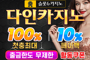 다인카지노 보증업체 – 안전한 토토사이트 이용 가이드