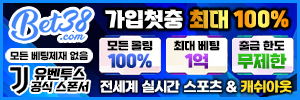 BET38먹튀-BET38보증업체-BET38슈어맨-BET38토토사이트-토토BET38-BET38보증업체-BET38가입코드-스포츠-카지노-슬롯